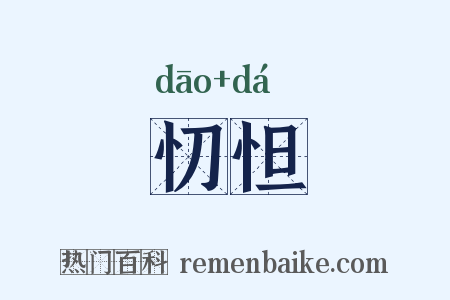 忉怛是什么意思的图片